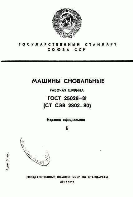 ГОСТ 25028-81, страница 1