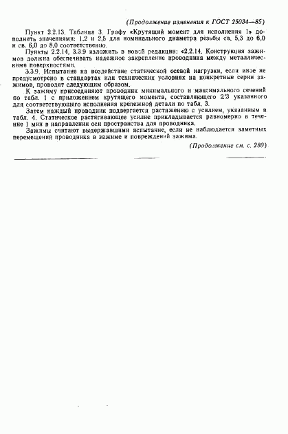 ГОСТ 25034-85, страница 21
