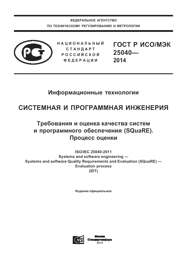 ГОСТ Р ИСО/МЭК 25040-2014, страница 1