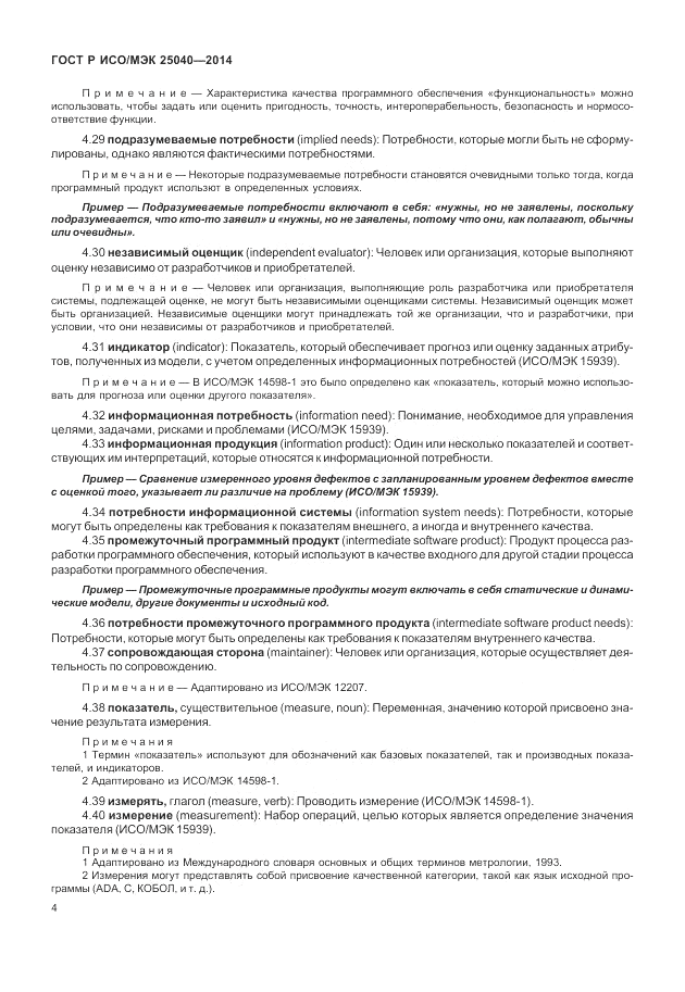 ГОСТ Р ИСО/МЭК 25040-2014, страница 10