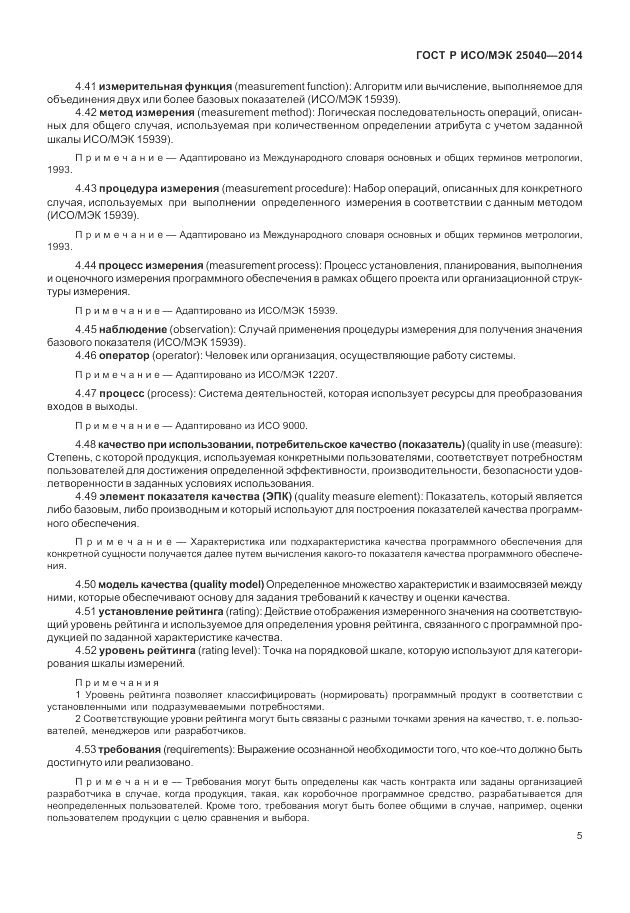 ГОСТ Р ИСО/МЭК 25040-2014, страница 11