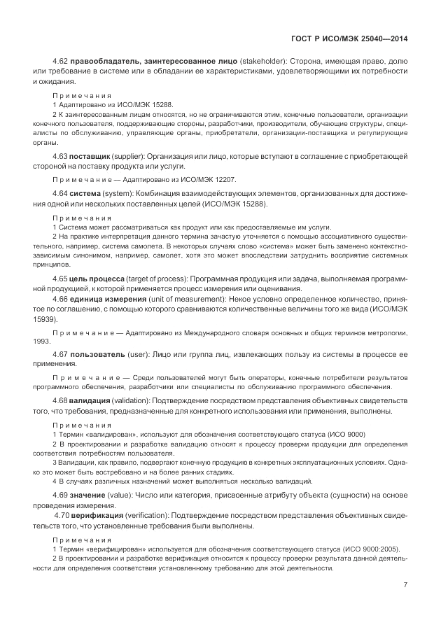 ГОСТ Р ИСО/МЭК 25040-2014, страница 13