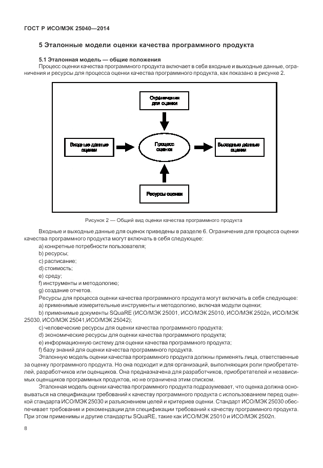 ГОСТ Р ИСО/МЭК 25040-2014, страница 14