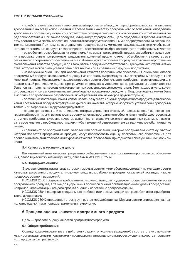 ГОСТ Р ИСО/МЭК 25040-2014, страница 16