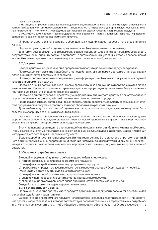 ГОСТ Р ИСО/МЭК 25040-2014, страница 17