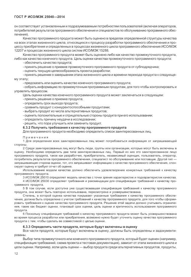 ГОСТ Р ИСО/МЭК 25040-2014, страница 18