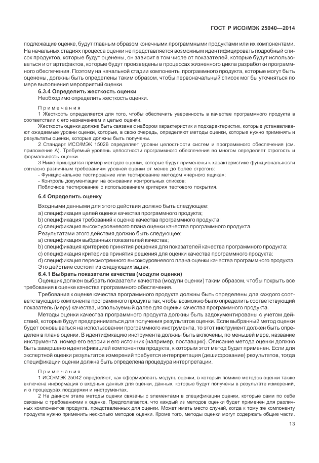 ГОСТ Р ИСО/МЭК 25040-2014, страница 19