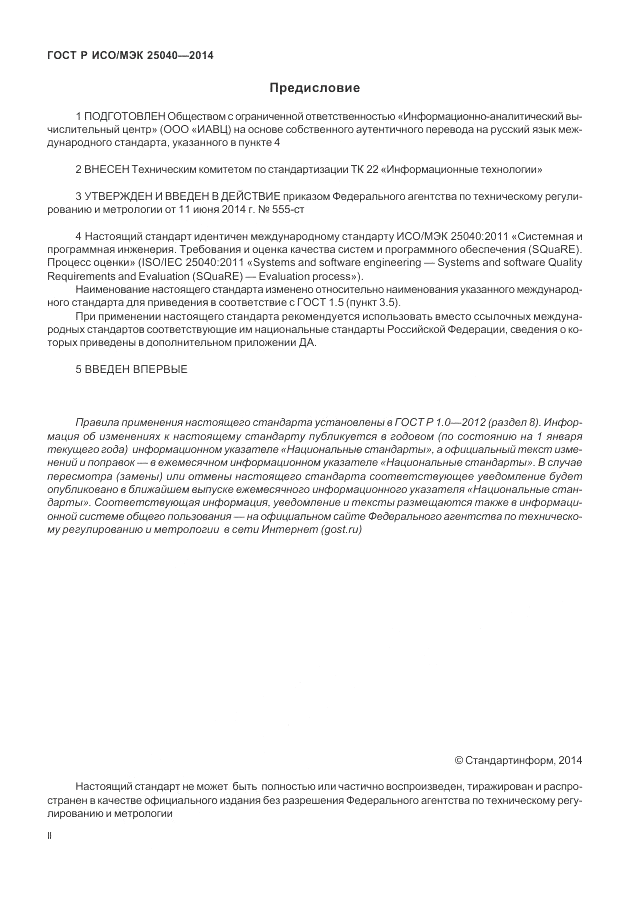 ГОСТ Р ИСО/МЭК 25040-2014, страница 2