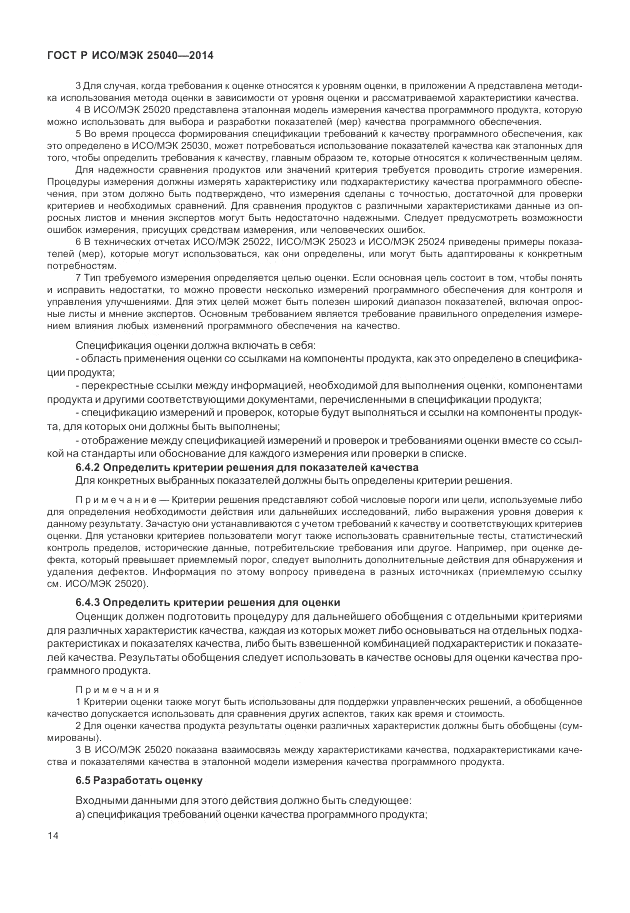 ГОСТ Р ИСО/МЭК 25040-2014, страница 20