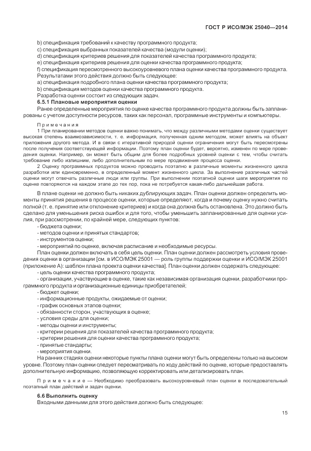 ГОСТ Р ИСО/МЭК 25040-2014, страница 21