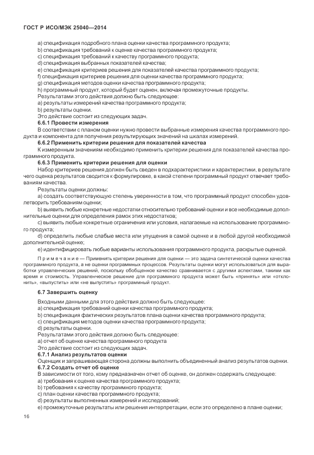 ГОСТ Р ИСО/МЭК 25040-2014, страница 22