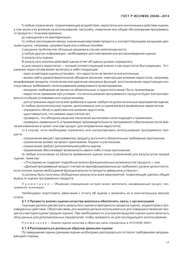 ГОСТ Р ИСО/МЭК 25040-2014, страница 23