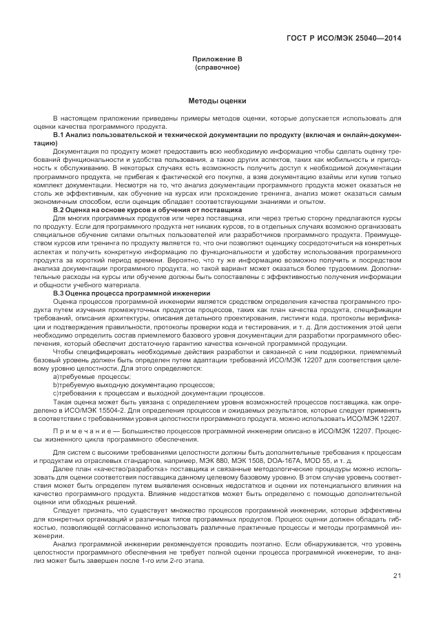 ГОСТ Р ИСО/МЭК 25040-2014, страница 27