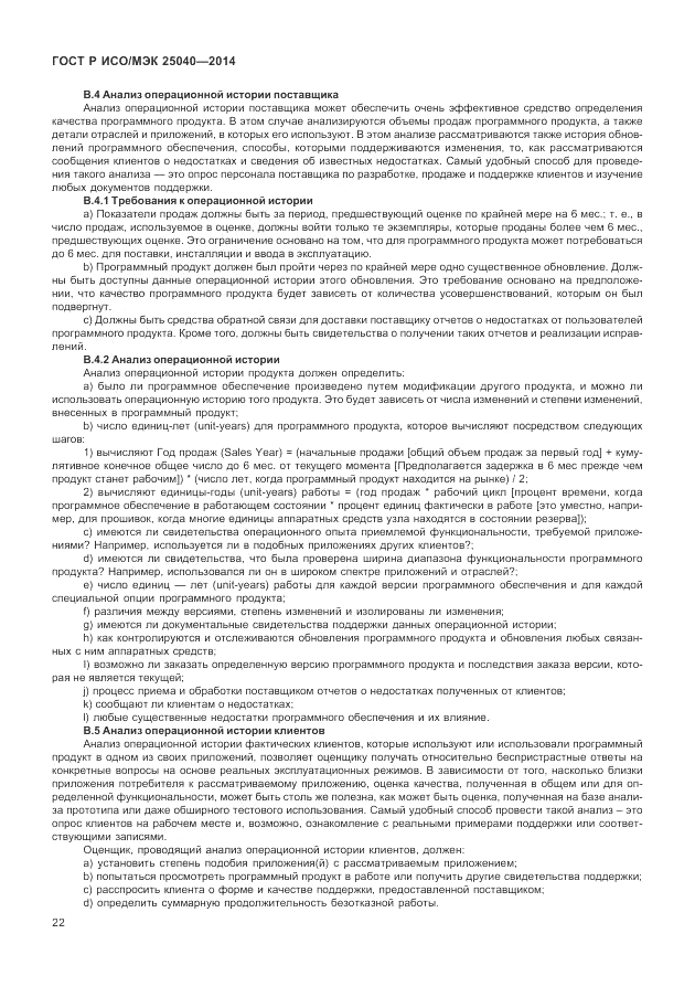ГОСТ Р ИСО/МЭК 25040-2014, страница 28