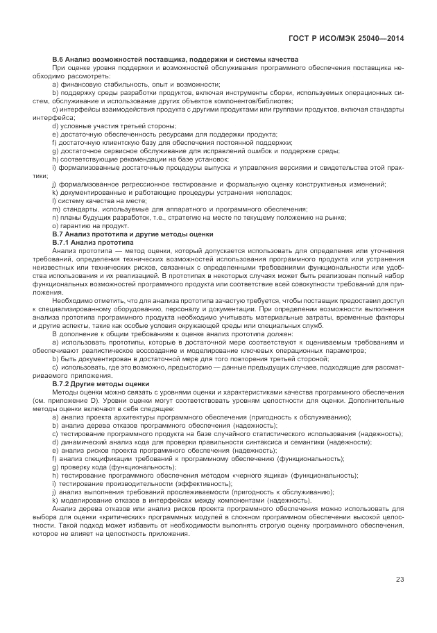 ГОСТ Р ИСО/МЭК 25040-2014, страница 29