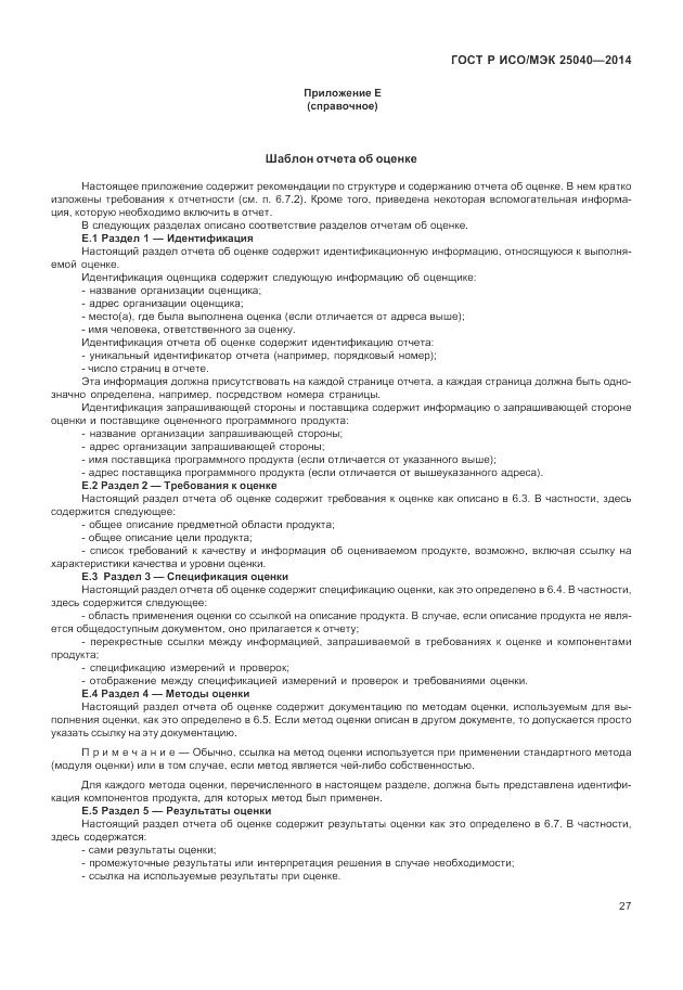 ГОСТ Р ИСО/МЭК 25040-2014, страница 33