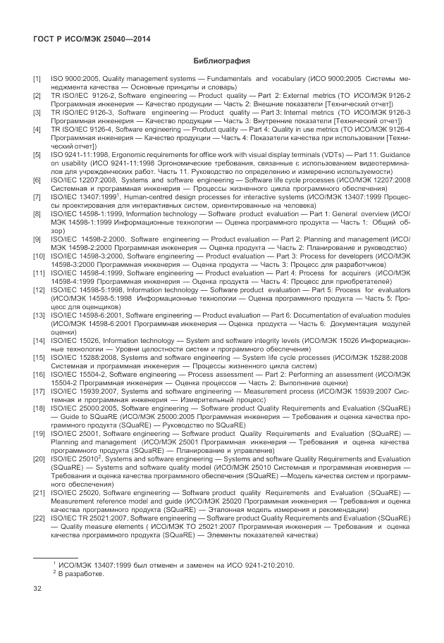 ГОСТ Р ИСО/МЭК 25040-2014, страница 38