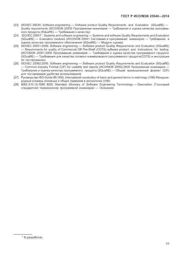 ГОСТ Р ИСО/МЭК 25040-2014, страница 39