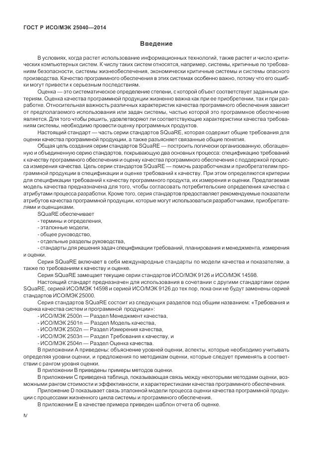 ГОСТ Р ИСО/МЭК 25040-2014, страница 4