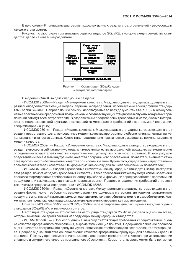 ГОСТ Р ИСО/МЭК 25040-2014, страница 5