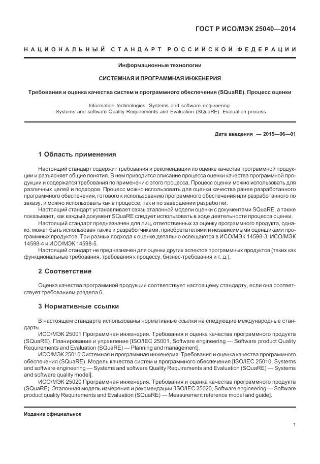 ГОСТ Р ИСО/МЭК 25040-2014, страница 7
