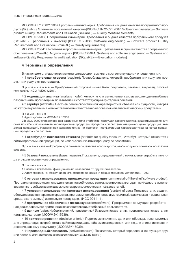 ГОСТ Р ИСО/МЭК 25040-2014, страница 8
