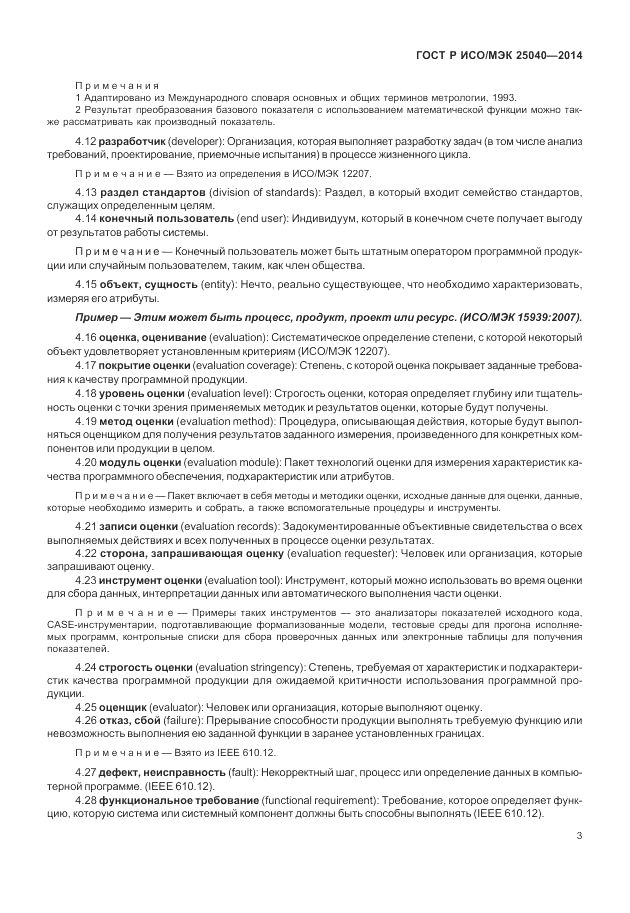ГОСТ Р ИСО/МЭК 25040-2014, страница 9