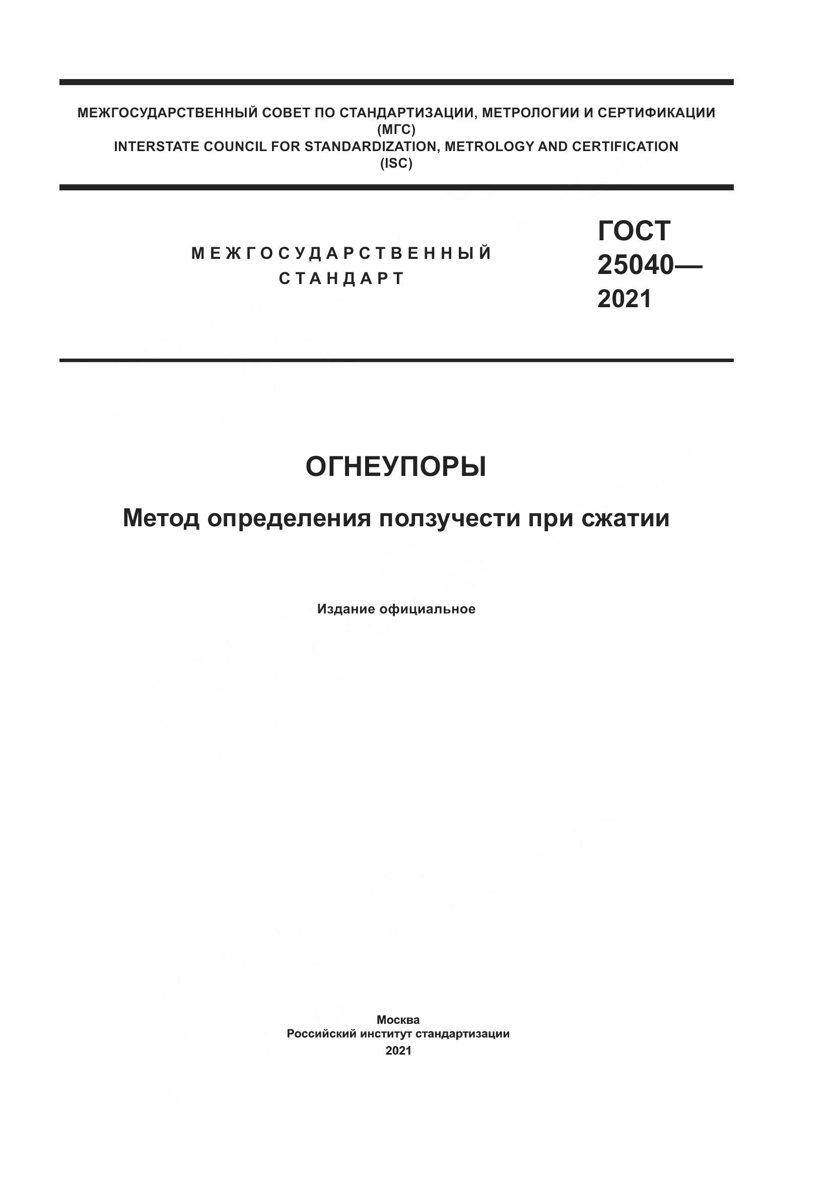 ГОСТ 25040-2021, страница 1