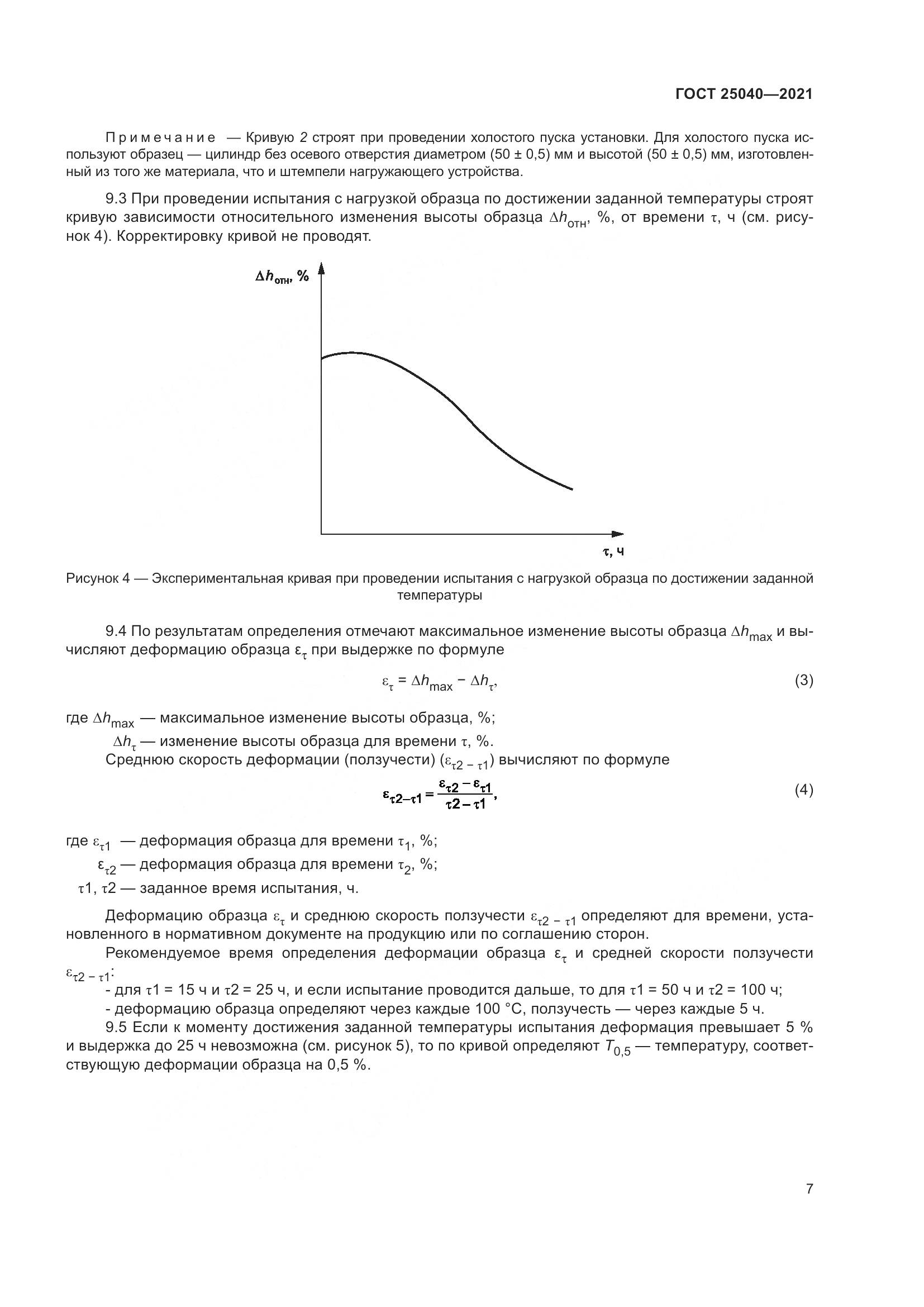 ГОСТ 25040-2021, страница 11
