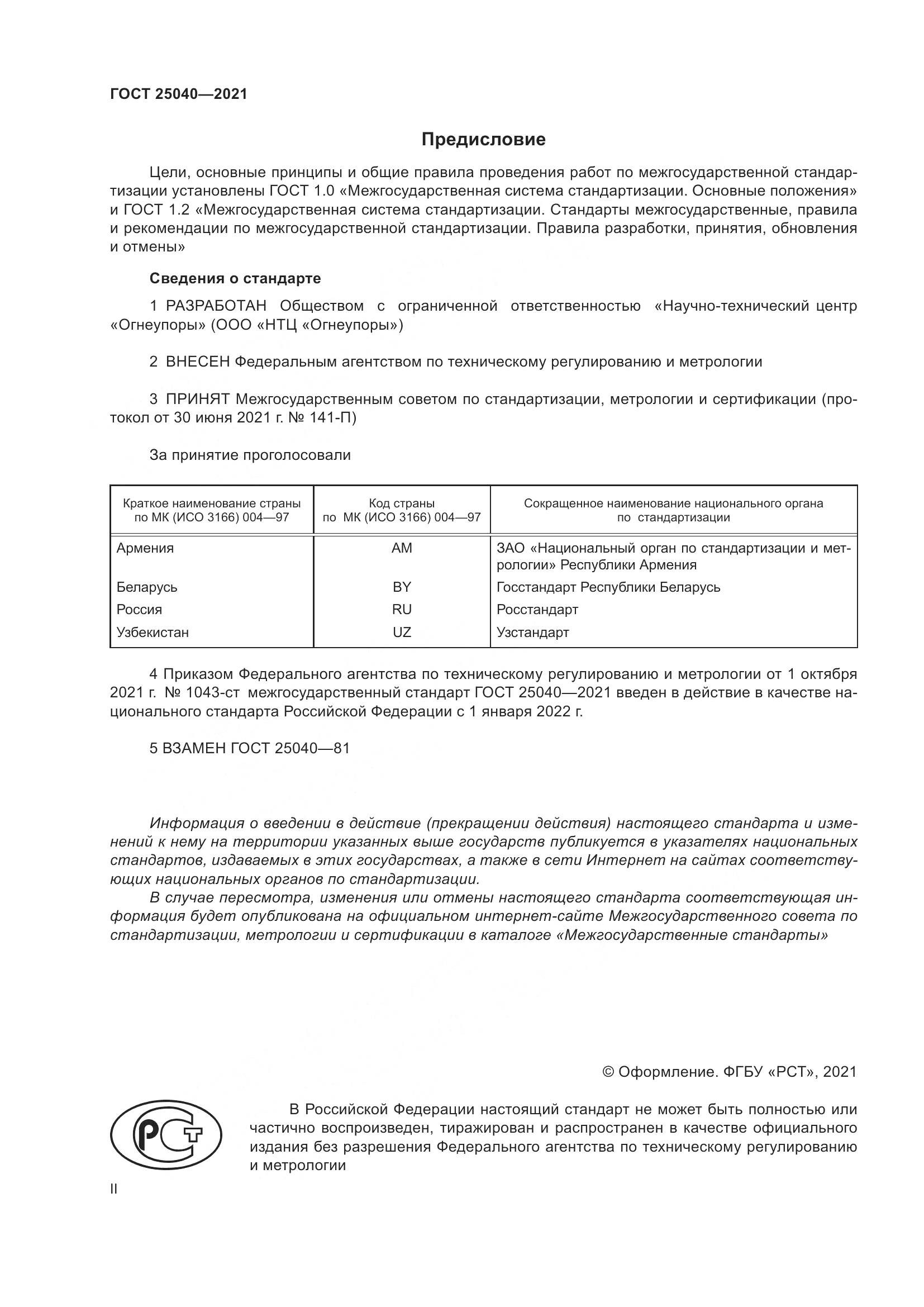 ГОСТ 25040-2021, страница 2