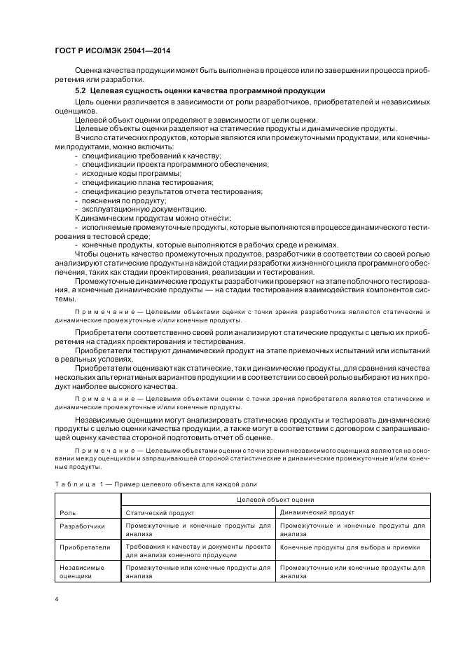 ГОСТ Р ИСО/МЭК 25041-2014, страница 10