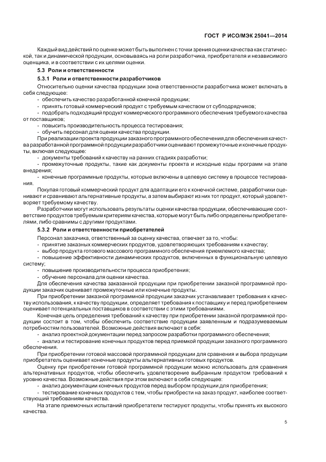 ГОСТ Р ИСО/МЭК 25041-2014, страница 11