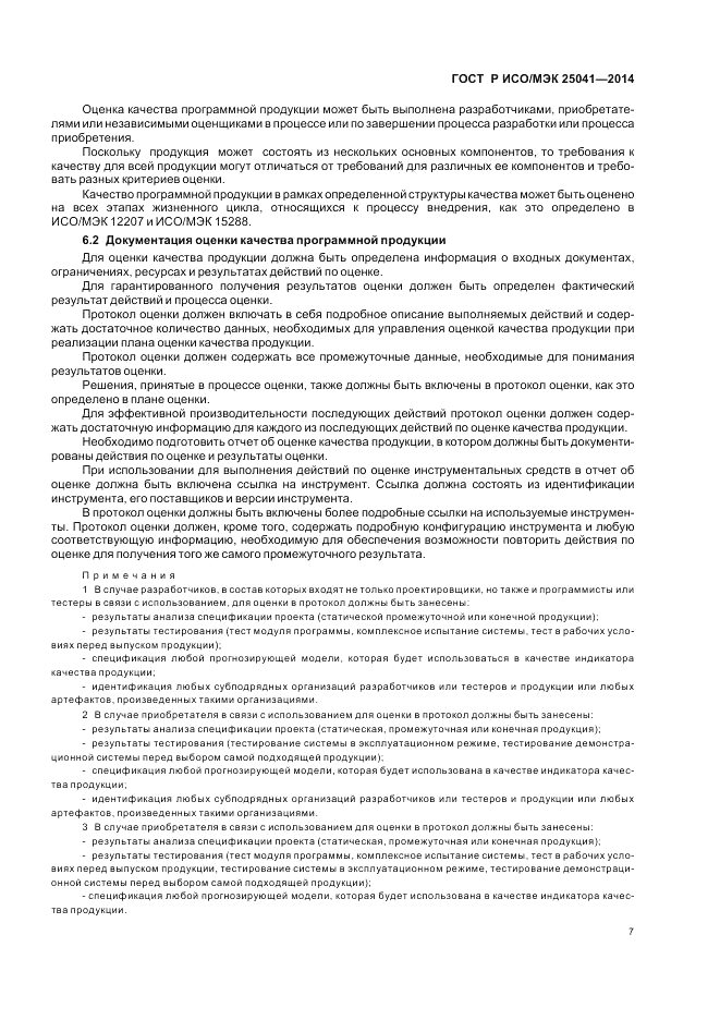 ГОСТ Р ИСО/МЭК 25041-2014, страница 13