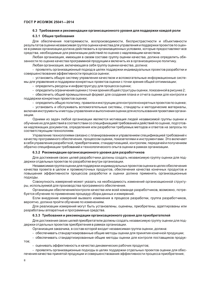 ГОСТ Р ИСО/МЭК 25041-2014, страница 14