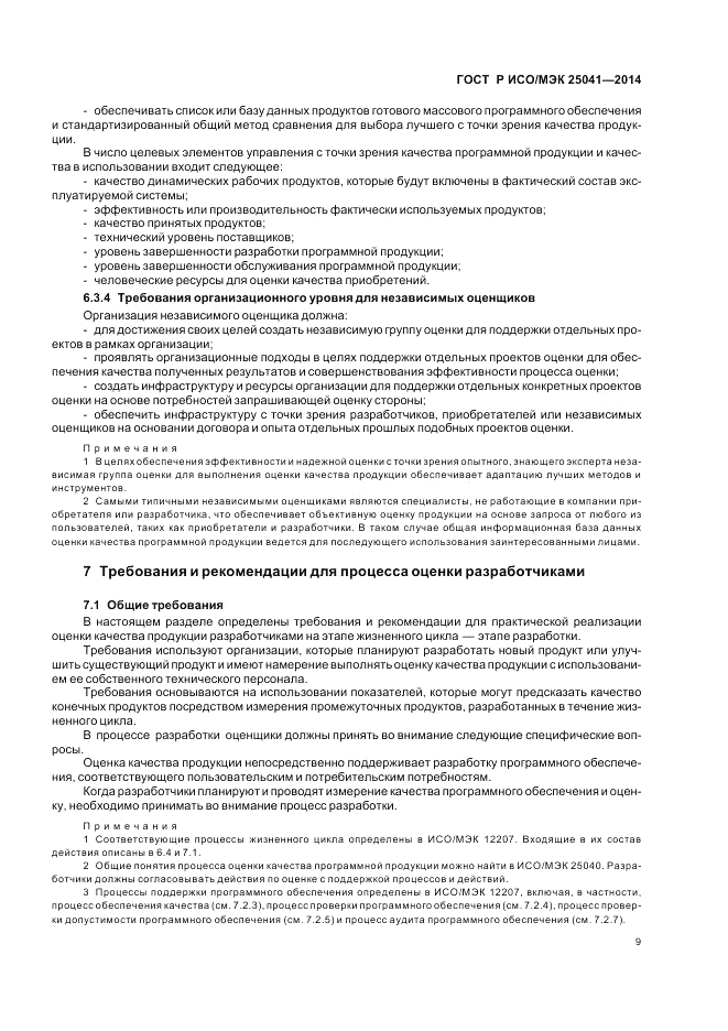 ГОСТ Р ИСО/МЭК 25041-2014, страница 15