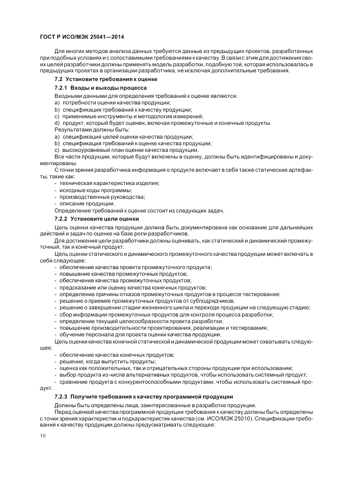 ГОСТ Р ИСО/МЭК 25041-2014, страница 16