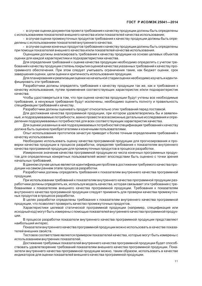 ГОСТ Р ИСО/МЭК 25041-2014, страница 17