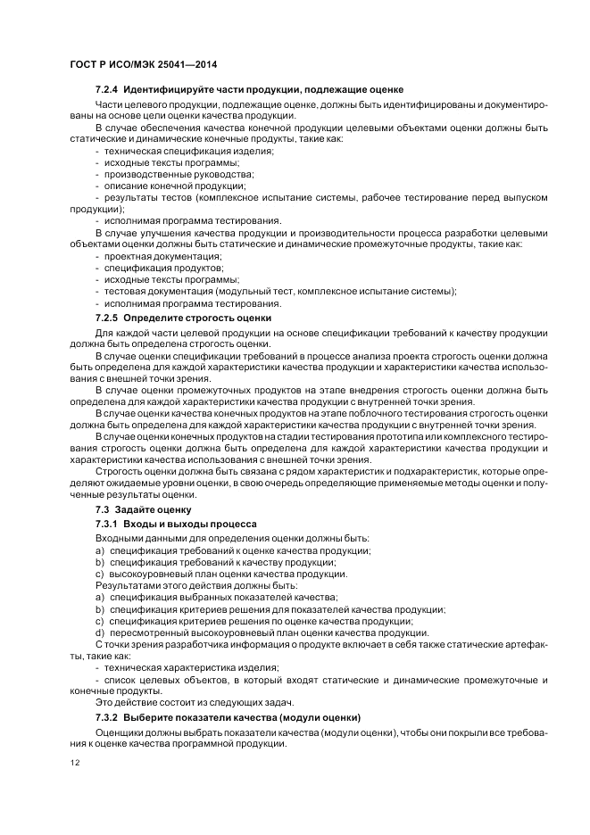 ГОСТ Р ИСО/МЭК 25041-2014, страница 18