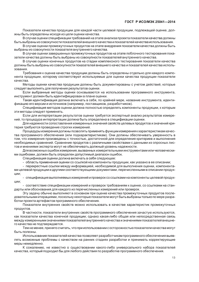 ГОСТ Р ИСО/МЭК 25041-2014, страница 19