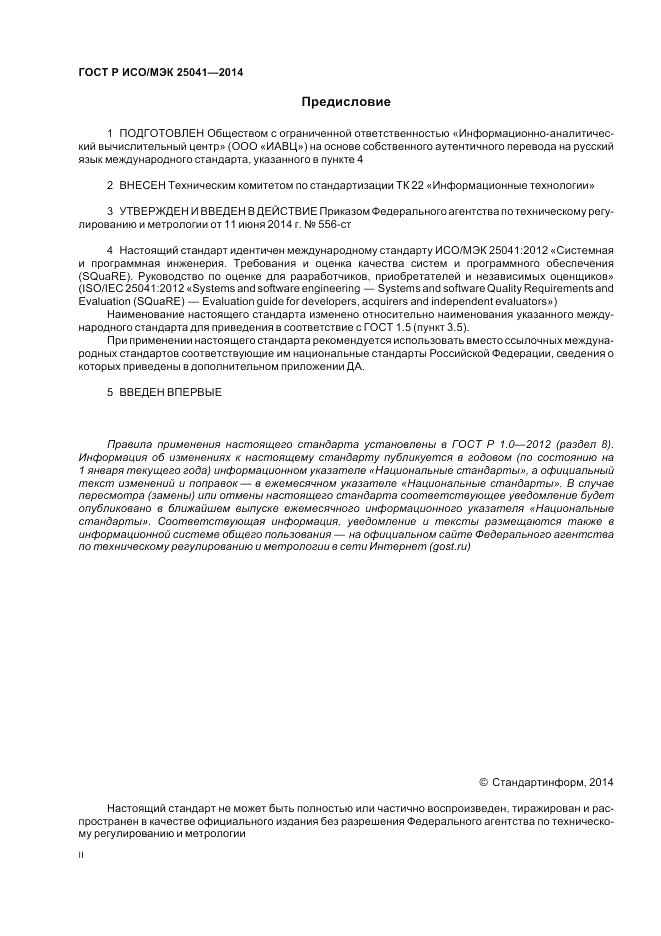 ГОСТ Р ИСО/МЭК 25041-2014, страница 2