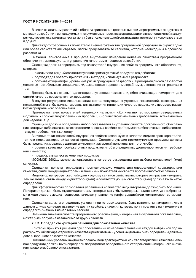 ГОСТ Р ИСО/МЭК 25041-2014, страница 20