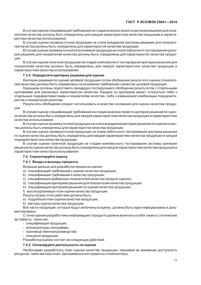 ГОСТ Р ИСО/МЭК 25041-2014, страница 21