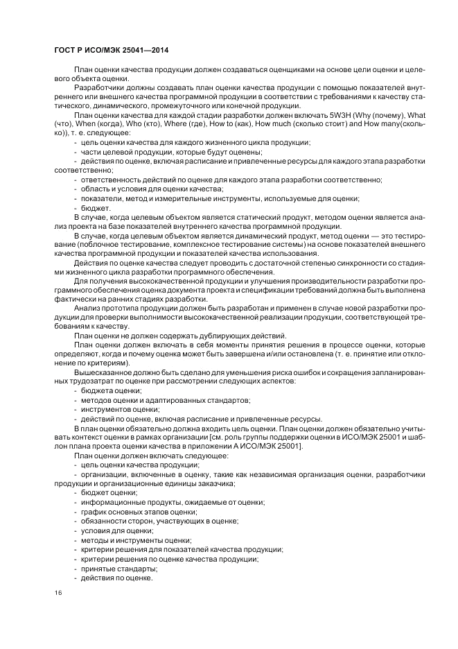 ГОСТ Р ИСО/МЭК 25041-2014, страница 22