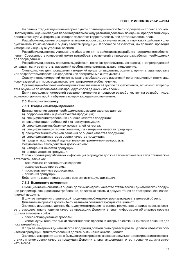 ГОСТ Р ИСО/МЭК 25041-2014, страница 23