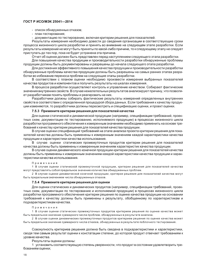 ГОСТ Р ИСО/МЭК 25041-2014, страница 24