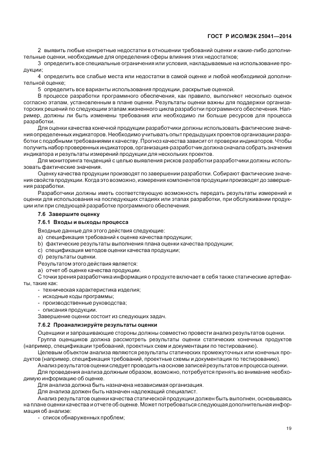 ГОСТ Р ИСО/МЭК 25041-2014, страница 25