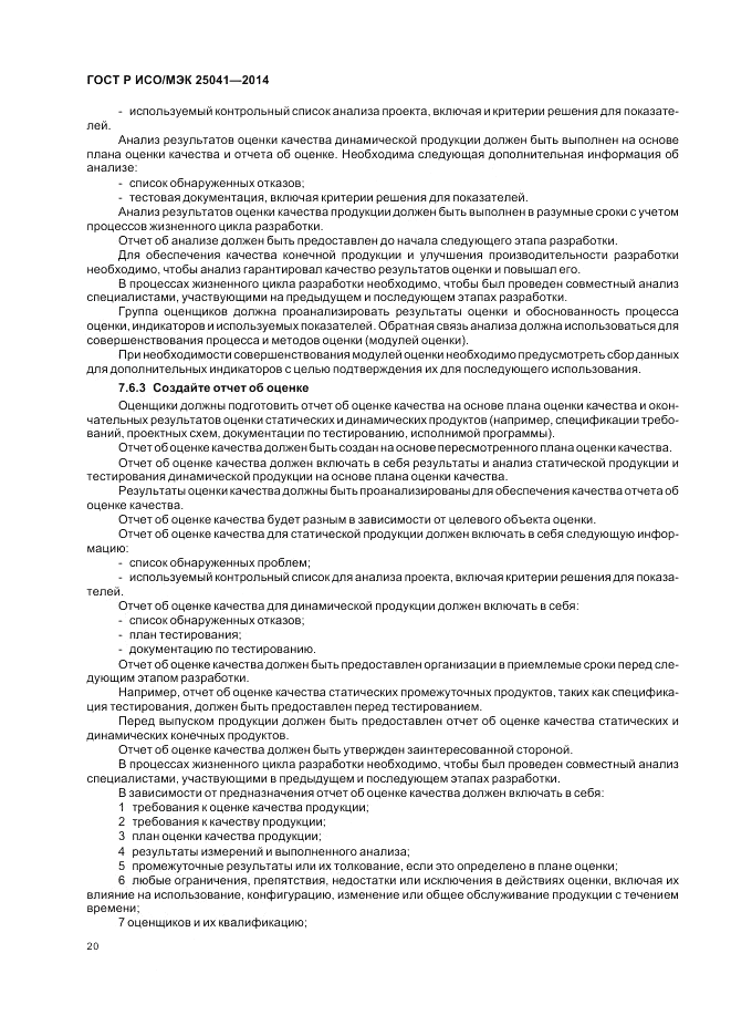 ГОСТ Р ИСО/МЭК 25041-2014, страница 26