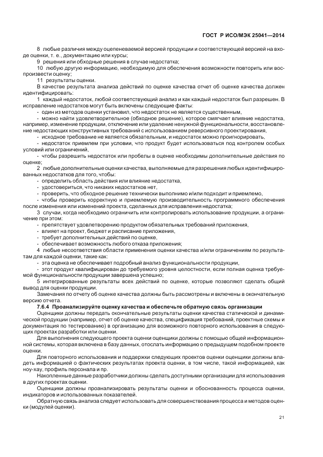 ГОСТ Р ИСО/МЭК 25041-2014, страница 27