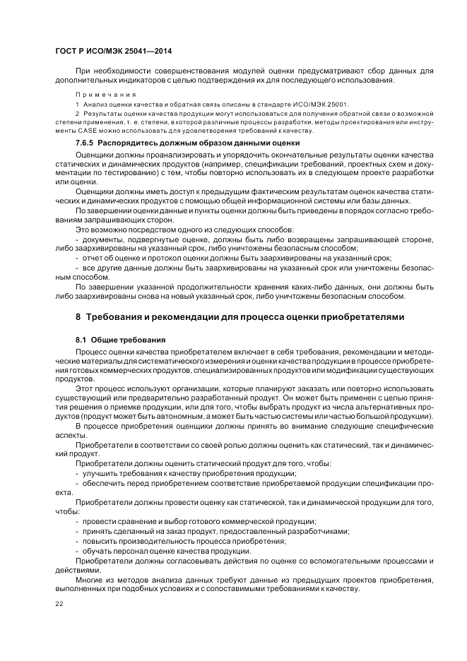 ГОСТ Р ИСО/МЭК 25041-2014, страница 28