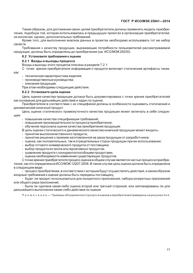 ГОСТ Р ИСО/МЭК 25041-2014, страница 29